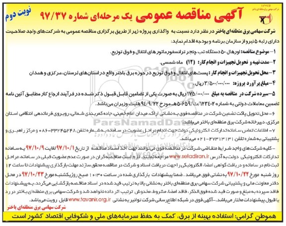 مناقصه عمومی یک مرحله ای , مناقصه عمومی اورهال 50 دستگاه تب چنجر ترانسفورماتورهای انتقال و... - نوبت دوم 