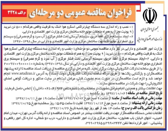 فراخوان مناقصه عمومی , فراخوان مناقصه نصب و راه اندازی سه دستگاه چیلر تراکمی اسکرو هوا خنک... 