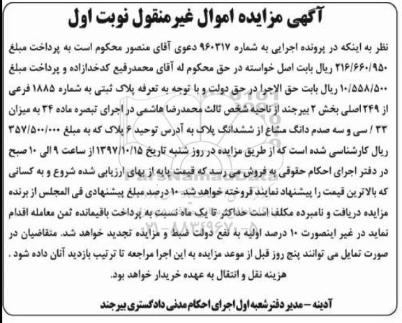 مزایده ، مزایده ملک پلاک ثبتی 1885 فرعی از 249 اصلی 