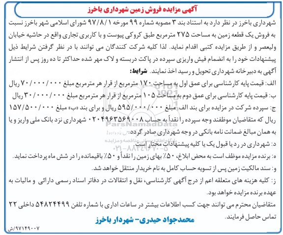 مزایده،مزایده فروش یک قطعه زمین 275 مترمربع