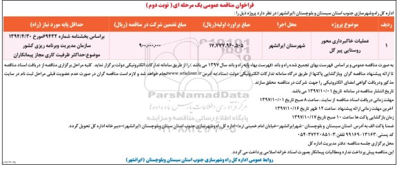 مناقصه عمومی, مناقصه عملیات خاکبرداری محور روستایی... - نوبت دوم 