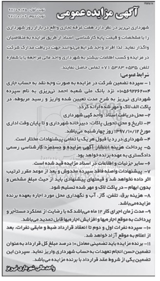 اگهی مزایده , مزایده واگذاری هفت غرفه تجاری نوبت دوم