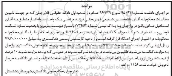 مزایده ، مزایده ملک پلاک ثبتی 1734.62 مترمربع