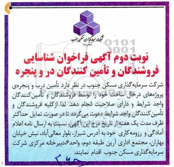 آگهی فراخوان ، فراخوان شناسایی فروشندگان و تامین کنندگان درب و پنجره نوبت دوم