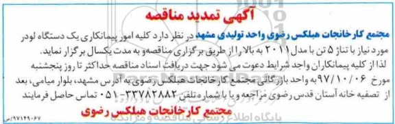 تمدید مناقصه, مناقصه کلیه امور پیمانکاری یک دستگاه لودر