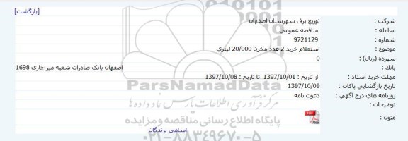 استعلام خرید 2 عدد مخزن 20.000 لیتری 