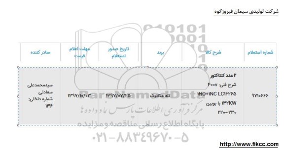 استعلام, استعلام 2 عدد کنتاکتور