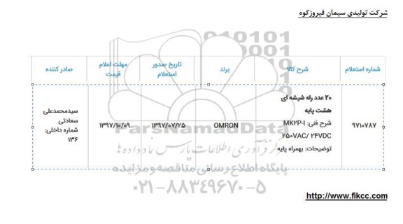 استعلام 20 عدد رله شیشه ای هشت پایه
