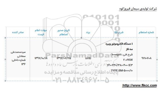 استعلام 1 دستگاه الکتروموتور ویبره سه فاز 