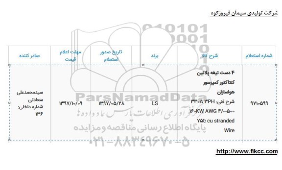 استعلام , استعلام 4 دست تیغه پلاتین کنتاکتور کمپرسور هواسازان 