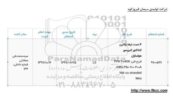 استعلام, استعلام پلاتین کنتاکتور کمپرسور
