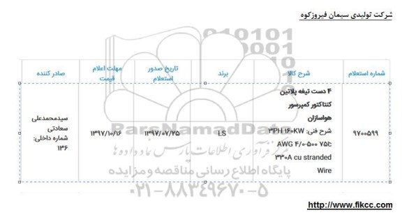 استعلام, استعلام پلاتین کنتاکتور کمپرسور