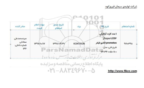 استعلام, استعلام یک عدد کارت گرافیکی