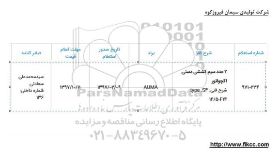 استعلام, استعلام سیم کششی دستی اکچواتور 