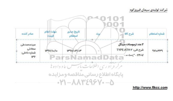 استعلام, استعلام 2 عدد تراموستات سینگل 