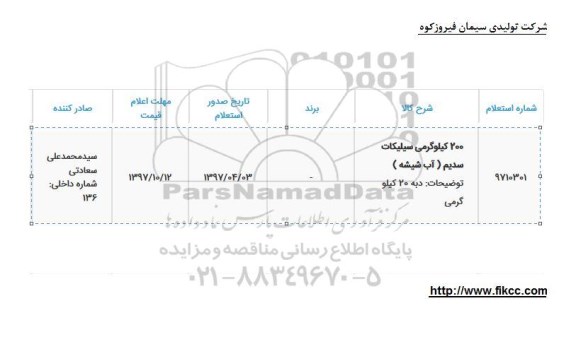 استعلام, استعلام 200 کیلوگرمی سیلیکات سدیم (آب شیشه)
