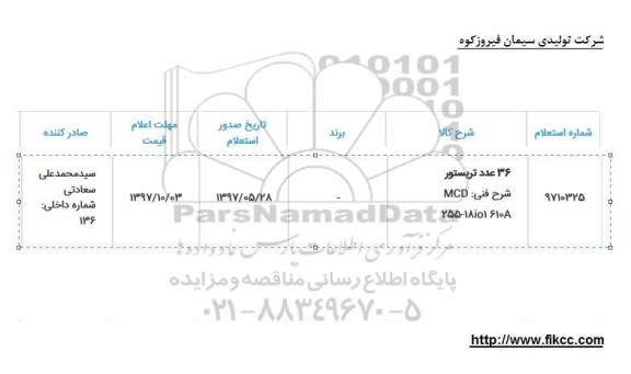 استعلام, استعلام 36 عدد تریستور 