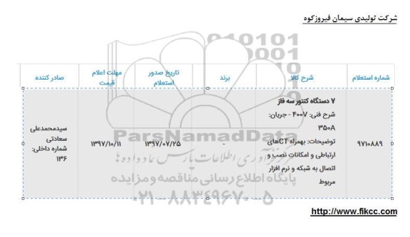 استعلام, استعلام 7 دستگاه کنتور سه فاز 