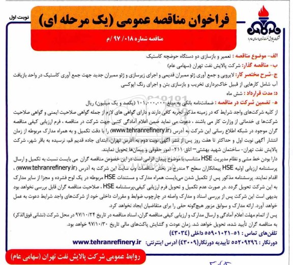 مناقصه , مناقصه تعمیر و بازسازی دو دستگاه حوضچه کاستیک 