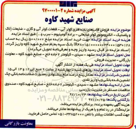 آگهی مزایده, مزایده  فروش قالب های بدنه فلزی کولر آبی ...