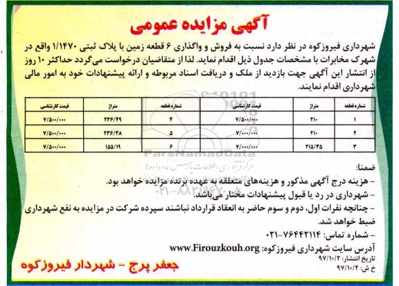 مزایده مزایده فروش و واگذاری 6 قطعه زمین پلاک ثبتی 1.1470 