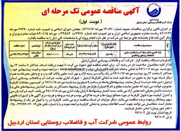 آگهی مناقصه عمومی, مناقصه لوله گذاری داخل شبکه آب و استانداردسازی انشعابات ...