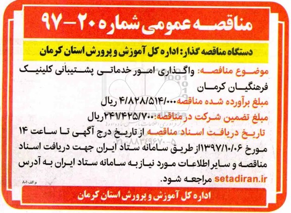 مناقصه ,مناقصه واگذاری امور خدماتی پشتیبانی 