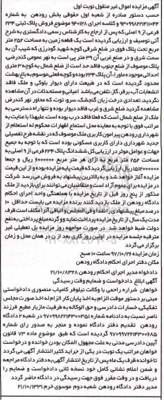 مزایده ,مزایده فروش پلاک ثبتی 234 فرعی از 9 اصلی نوبت اول