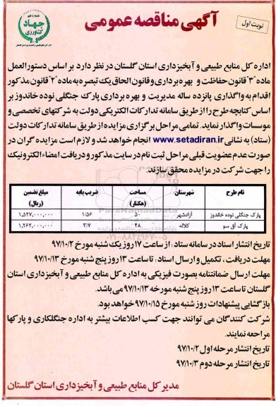 آگهی مناقصه عمومی, مناقصه مدیریت و بهره برداری پارک جنگلی ...