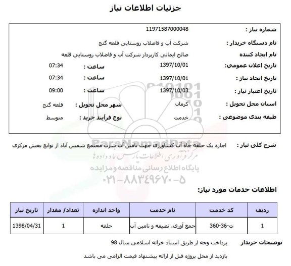 استعلام, اجاره یک حلقه چاه آب کشاورزی