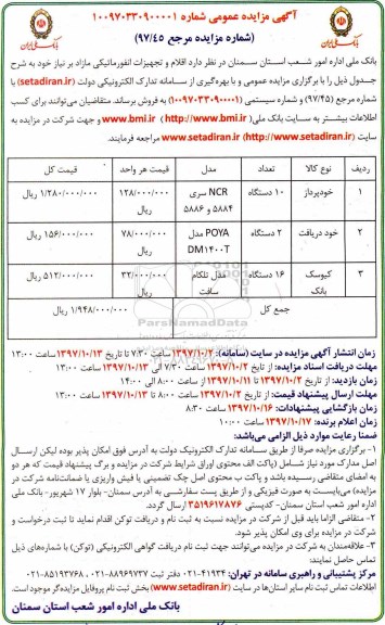 مزایده مزایده اقلام و تجهیزات انفورماتیکی