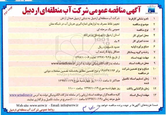 مناقصه ، مناقصه تجهیز نقاط مصرف به ابزارهای اندازه گیری ... نوبت دوم 