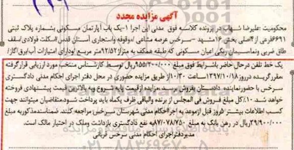 مزایده،مزایده یک باب آپارتمان مسکونی 92.52 مترمربع