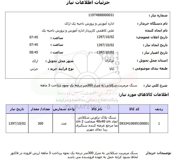 استعلام سنگ مرمریت شکلاتی ...
