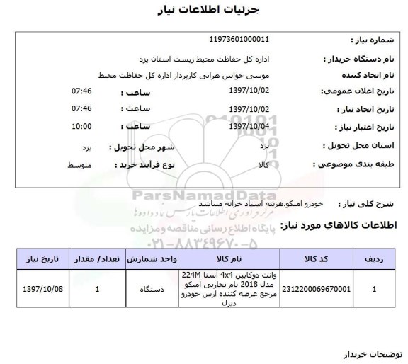 استعلام, استعلام خودرو امیکو