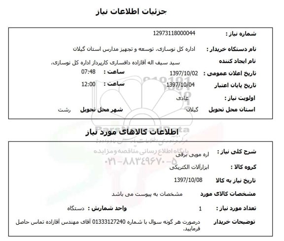 استعلام,استعلام  اره مویی برقی 