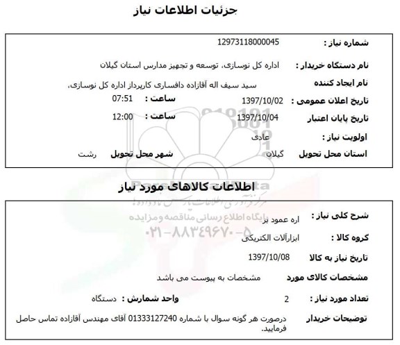 استعلام,استعلام اره عمودی بر 