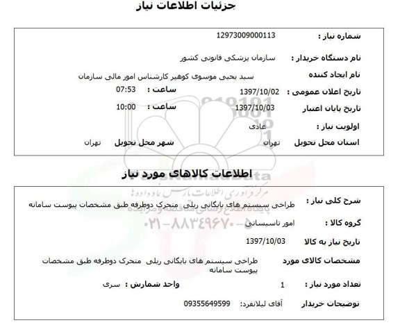 استعلام , استعلام طراحی سیستم های بایگانی ریلی