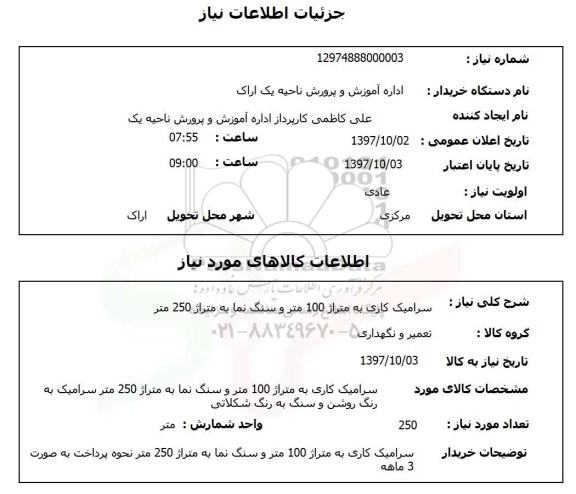 استعلام,  سرامیک کاری 
