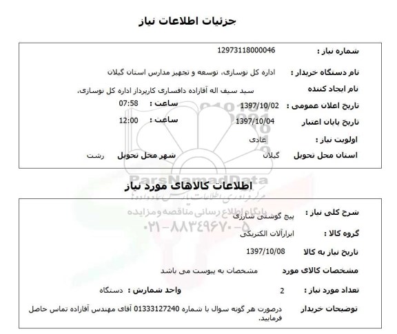 استعلام ,استعلام پیچ گوشتی شارژی 