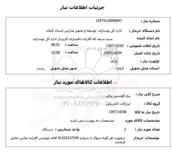 استعلام, استعلام پیچ گوشتی برقی 
