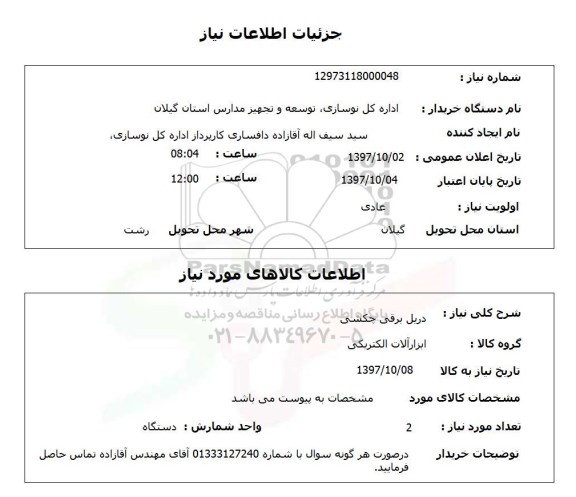 استعلام,استعلام  دریل برقی چکشی 