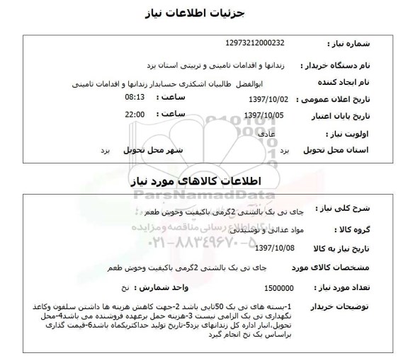 استعلام , استعلام چای تی بک بالشتی 2 گرمی