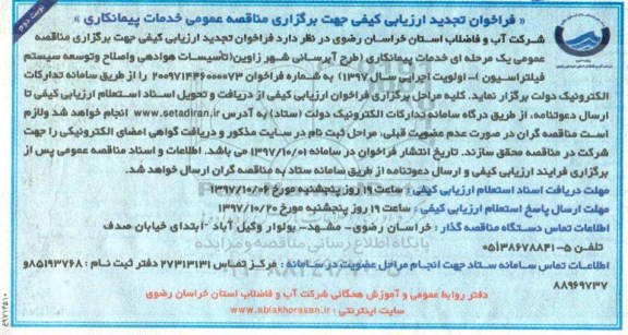 فراخوان تجدید ارزیابی کیفی , فراخوان خدمات پیمانکاری طرح آبرسانی نوبت دوم 