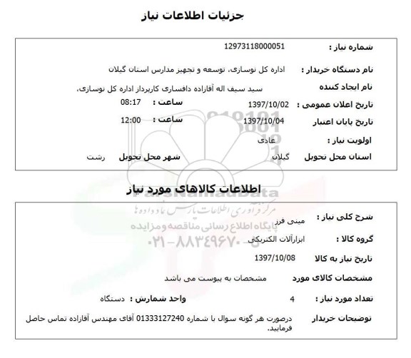 استعلام, استعلام مینی فرز