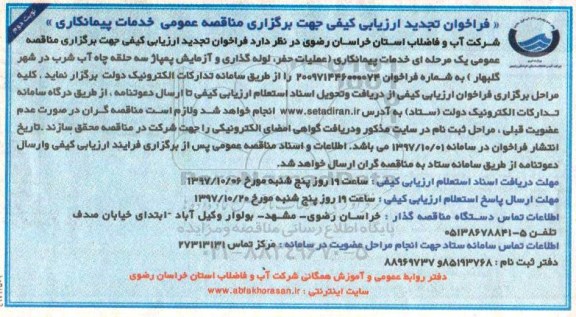 فراخوان تجدید ارزیابی کیفی , فراخوان ارزیابی کیفی خدمات پیمانکاری عملیات حفر، لوله گذاری و آزمایش نوبت دوم 
