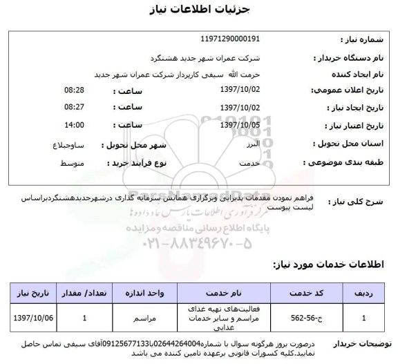استعلام, استعلام پذیرایی و برگزاری همایش
