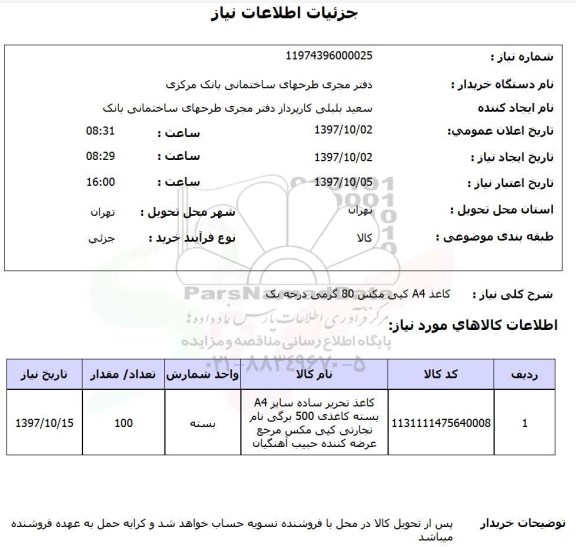 استعلام, استعلام کاغذ A4 کپی مکس 