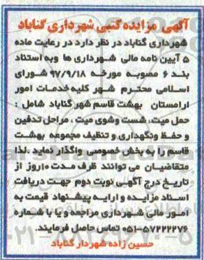 آگهی مزایده کتبی,مزایده کلیه خدمات امور آرامستان 