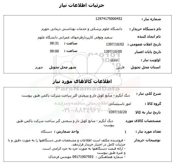 استعلام استعلام دیگ آبگرم و ...